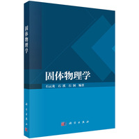 固体物理学