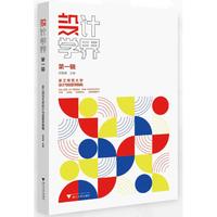 设计学界 第一辑