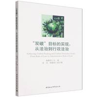 “双碳”目标的实现：从法治到行政法治