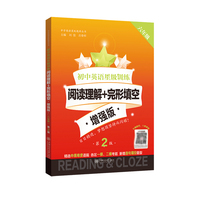 初中英语星级训练——阅读理解+完形填空 增强版（六年级）（第2版）