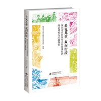 看见儿童，双向衔接——深圳市盐田区幼小衔接课程的理论建构与实践探索