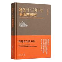 延安十三年与毛泽东思想
