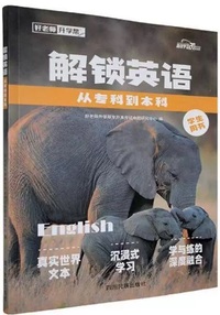 解锁英语 从专科到本科 学生用书