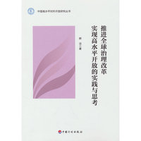 推进全球治理改革实现高水平开放的实践与思考