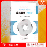 线性代数(第二版) 黄优良 宋杰 郑华 主编 北京大学出版社