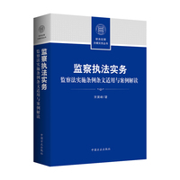 监察执法实务：监察法实施条例条文适用与案例解读