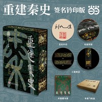 重建秦史【特装珍藏签名钤印本】首阳青简系列003 作者亲签钤印+短绒布封面+三口刷边+专属藏书票+飞机盒珍珠棉发货