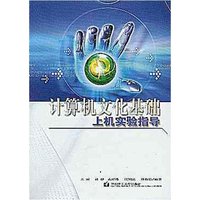 计算机文化基础上机实验指导