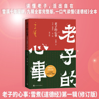 老子的心事：雪煮《道德经》第一辑（修订版）
