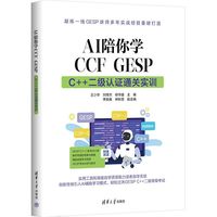 AI陪你学CCF GESP： C++ 二级认证通关实训