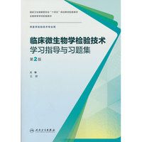 临床微生物学检验技术学习指导与习题集（第2版）