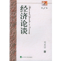 经济论谈（第一卷）