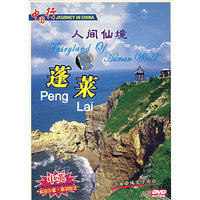 人间仙境蓬莱DVD