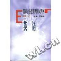 英语(国家公务员录用考试用书)