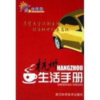 杭州生活手册