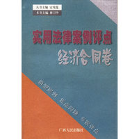 实用法律案例评点：经济合同卷