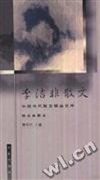 李洁非散文