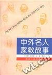 中外名人家教故事