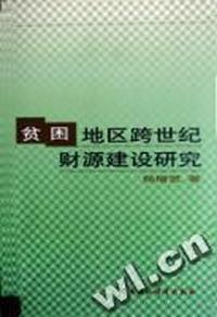 贫困地区跨世纪财源建设研究