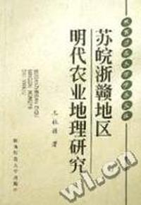 苏皖浙赣地区明代农业地理研究/陕西师范大学学术文库