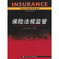 保险法规监管/21世纪保险系列教材(Insurance Regulation)