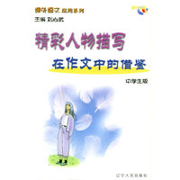 精彩人物描写在作文中的借鉴/课外语文应用系列·中学生版