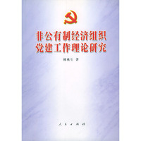 非公有制经济组织党建工作理论研究