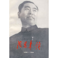 周恩来传（1898-1949）