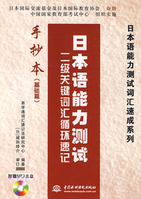 日本语能力测试二级关键词汇循环速记:手抄本(基础篇)