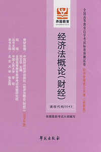 经济法概论(财经):全国高等教育自学考试标准预测试卷 经济管理类公共课(最新版)