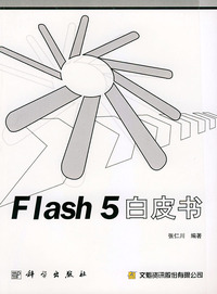 Flash 5白皮书（含CD—ROM光盘）