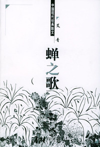 中国现代经典散文:蝉之歌