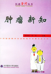 肿瘤新知——医患答问丛书