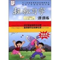 三年级 上册(人教版)-轻松习字课课练