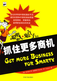 聪明人·鬼点子：抓住更多商机