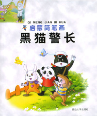 启蒙简笔画·黑猫警长