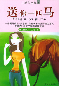 送你一匹马（三毛作品集9）