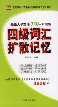 最新大学英语四级词汇扩散记忆