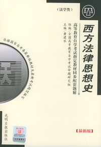 高等教育自学考试 同步配套题解（最新版）法学类：西方法律思想史
