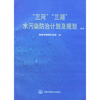“三河”“三湖”水污染防治计划及规划（中英文简本）