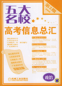 五大名校高考信息总汇·第2期：政治