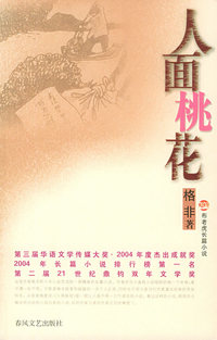 人面桃花——布老虎丛书