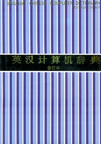 英汉计算机辞典（修订本）