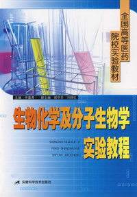 生物化学及分子生物学实验教程