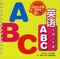天使小手掌认知丛书2——英语ABC