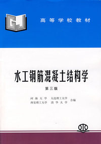 水工钢筋混凝土架构学 第三版
