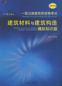 2009年一级注册建筑师资格考试建筑材料与建筑构造模拟知识题