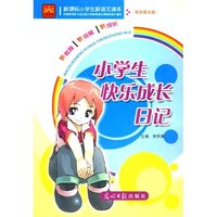 小学生新课标新语文读本—小学生快乐成长日记