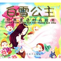 白雪公主 经典童话时尚绘本