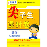 数学(1上人教实验版)/尖子生课时卷(尖子生课时卷)